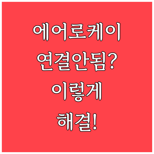 에어로케이항공 고객센터 전화 연결 어..