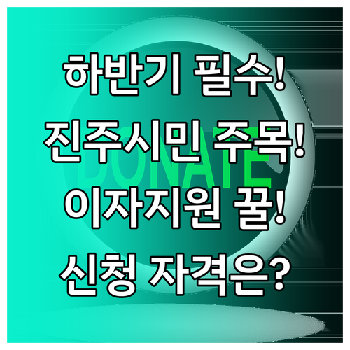 2025년 하반기 진주시 학자금대출 ..