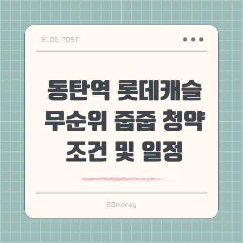 동탄역 롯데캐슬 썸네일