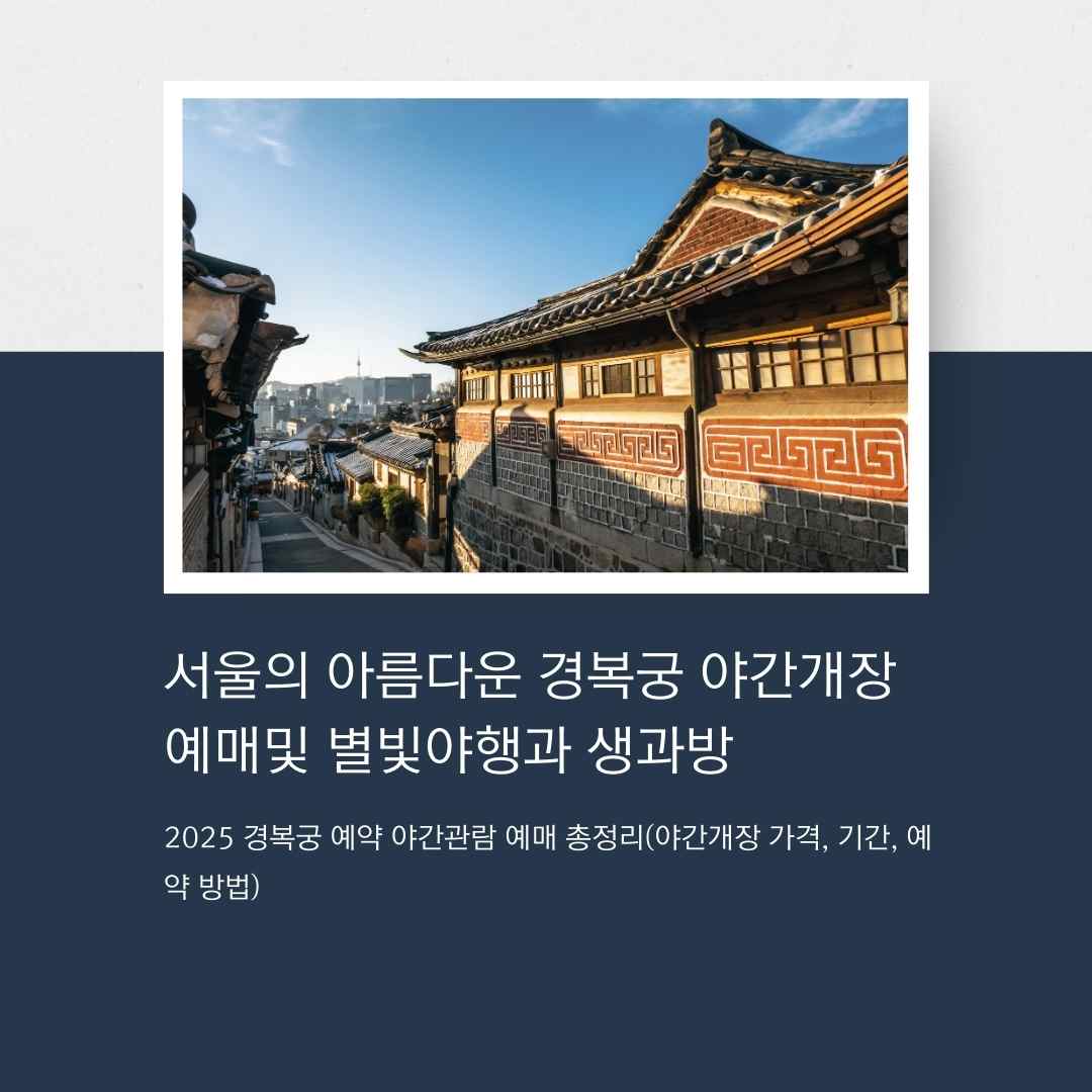 2025 경복궁 예약 야간관람 예매 총정리(야간개장 가격, 기간, 예약 방법)