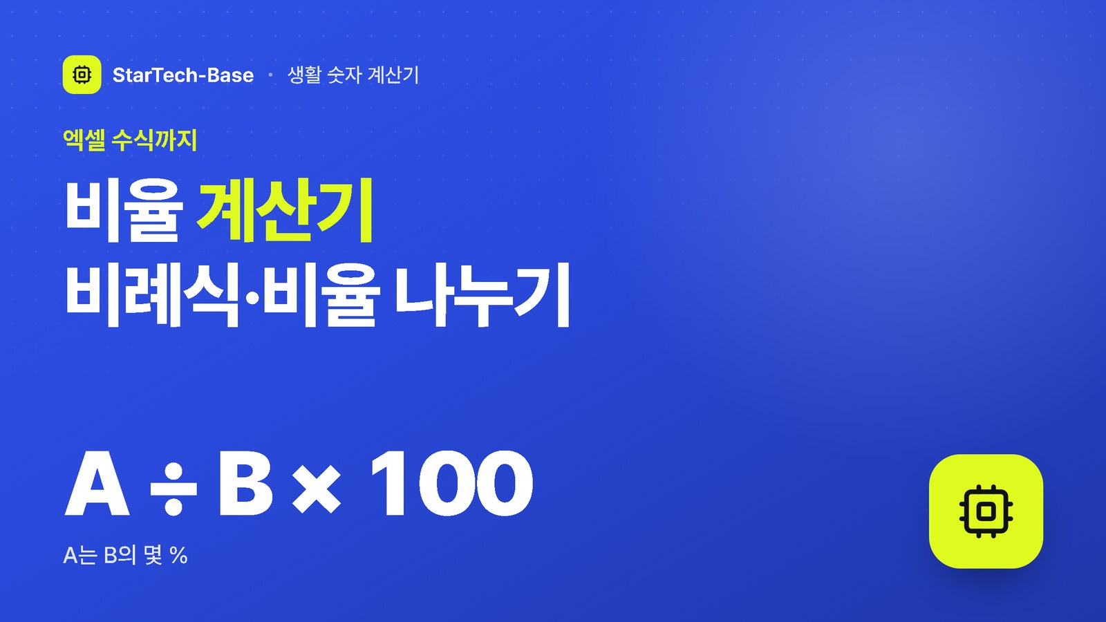 비율 계산기 비례식·비율 나누기 - 엑셀 수식까지, A ÷ B × 100 A는 B의 몇 %