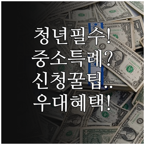 청년미래적금 우대형 혜택 중소기업 특..