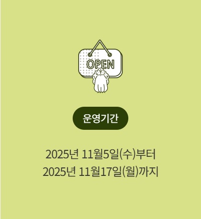 운영기간 2025년 11월 5일~11월 17일