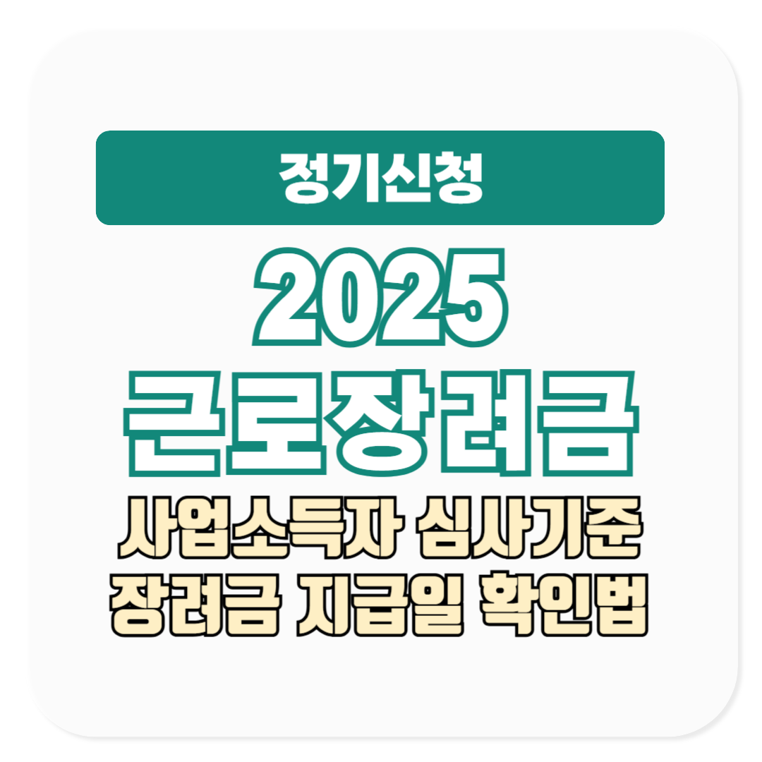 2025 근로장려금 정기신청 사업소득자 심사 기준, 장려금 지급일 확인 방법