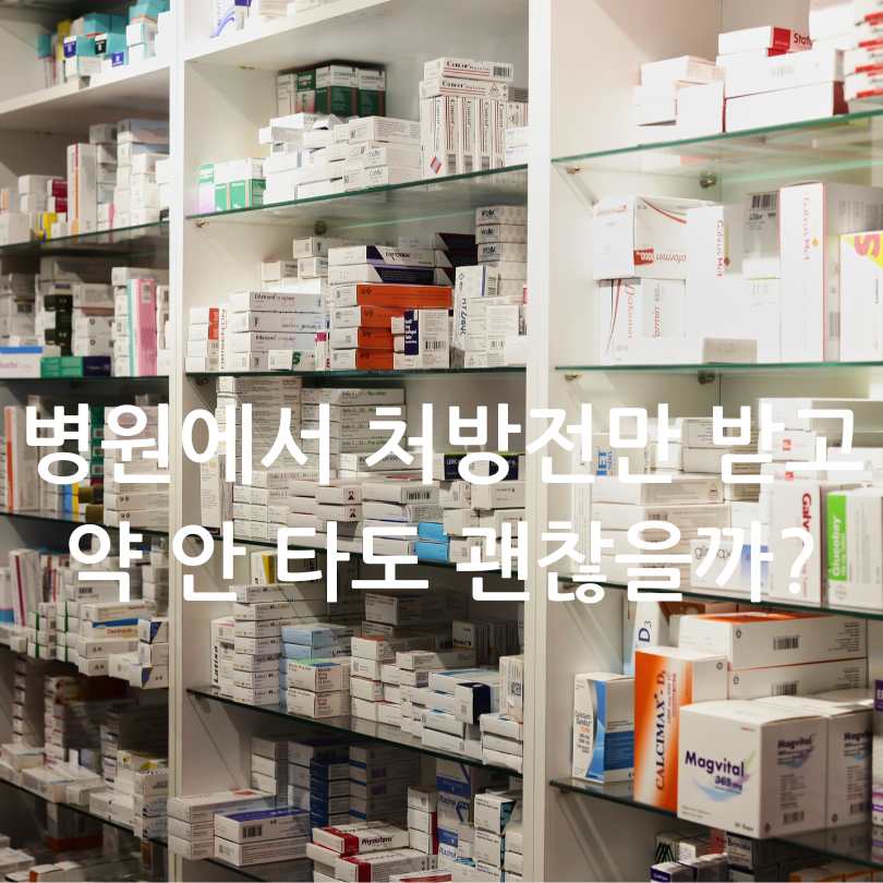 병원에서 처방전만 받고 약 안 타도 괜찮을까?