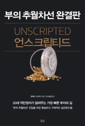 경제적 자유와 부의 추월차선을 향한 현실적 질문과 전략을 담은 책 '언스크립티드' 완결판 표지 이미지