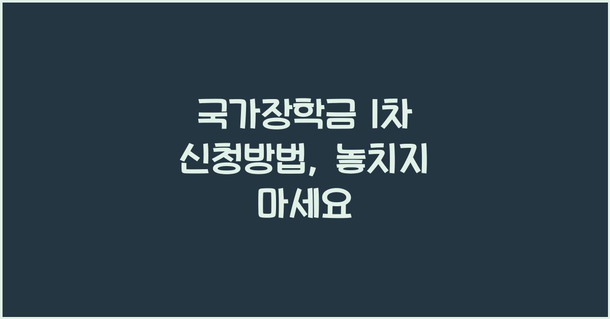 국가장학금 1차 신청방법