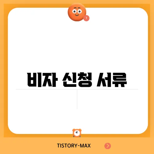 비자 신청 서류