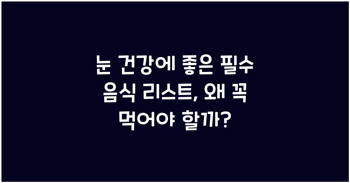눈 건강에 좋은 필수 음식 리스트
