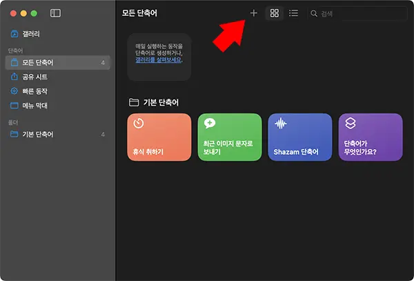 단축어앱에서 새로운 단축어를 생성하는 모습