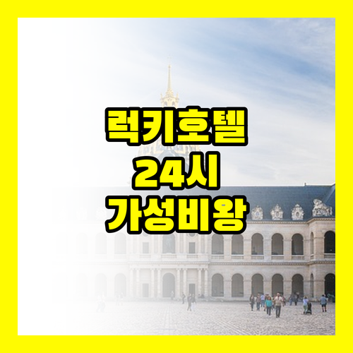 럭키 호텔 방콕 24시간 프런트 운영..
