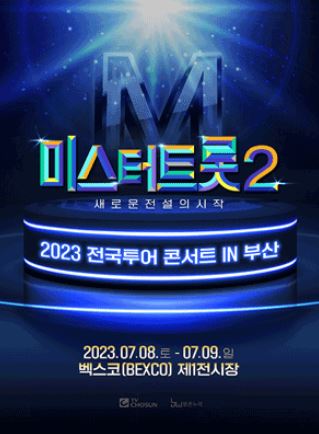 미트터트롯2 콘서트