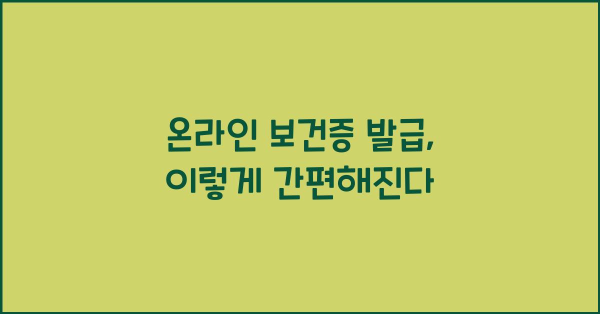 온라인 보건증 발급