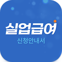 실업급여 신청 안내서, 실업급여, 실업급여조건, 실업급여 계산기, 모의계산