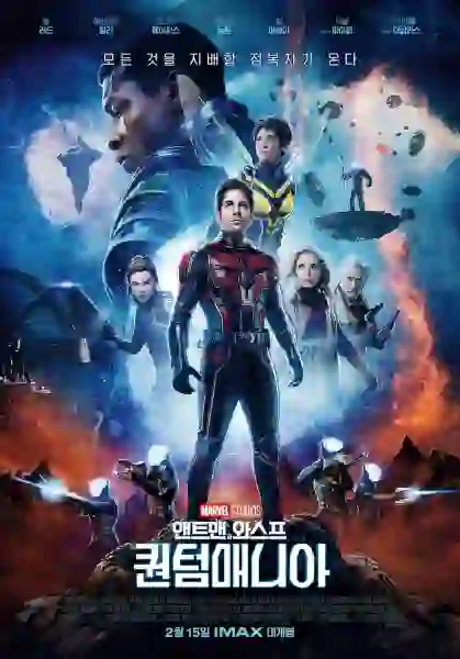 앤트맨과 와스프 퀀텀매니아 포스터 사진