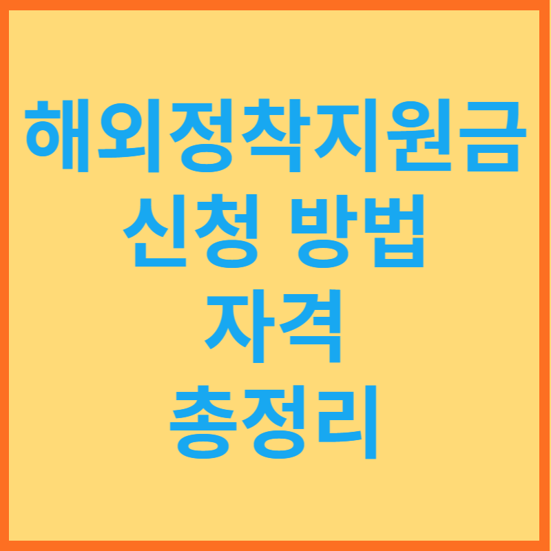 해외정착지원금 신청방법 및 일정 자격 총정리