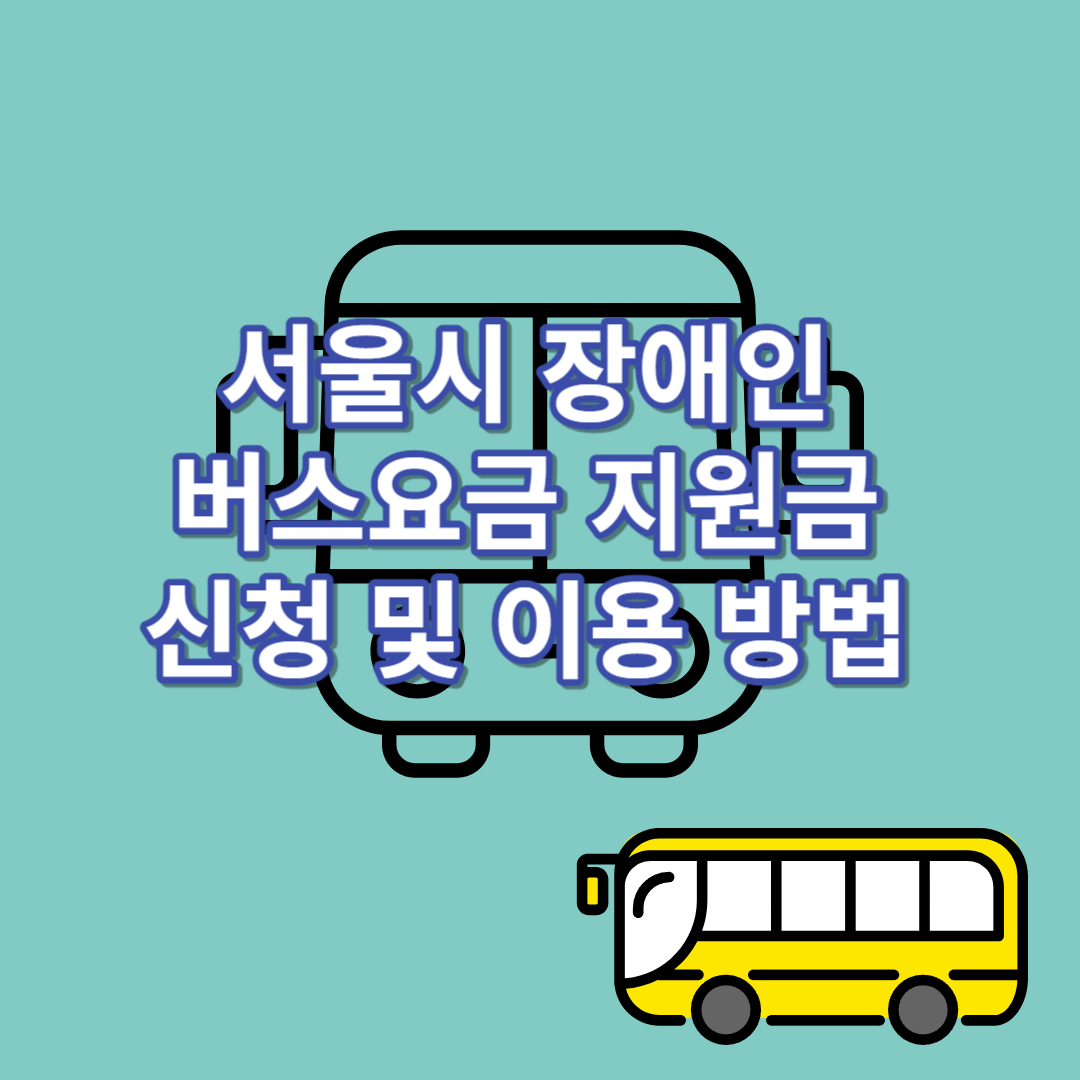 서울시 장애인 버스요금 지원
