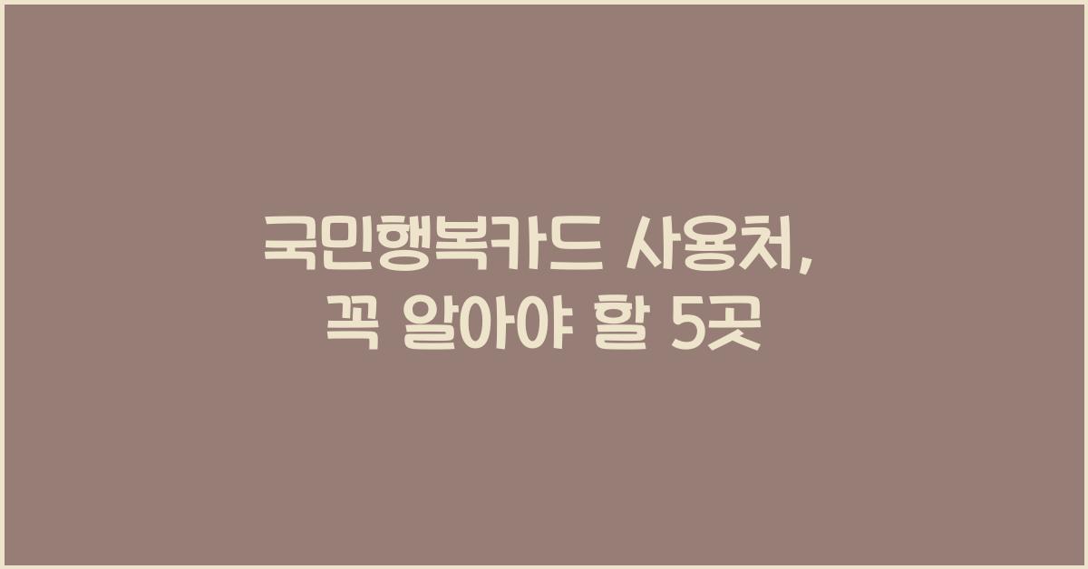 국민행복카드 사용처