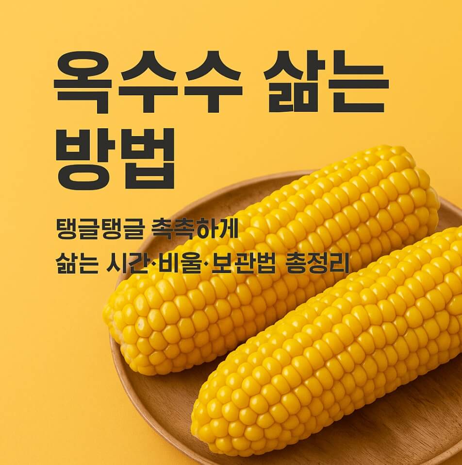 옥수수 삶는 방법