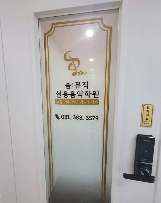 솜뮤직실용음악학원