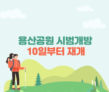 용산공원 시범개방 10일부터 재개