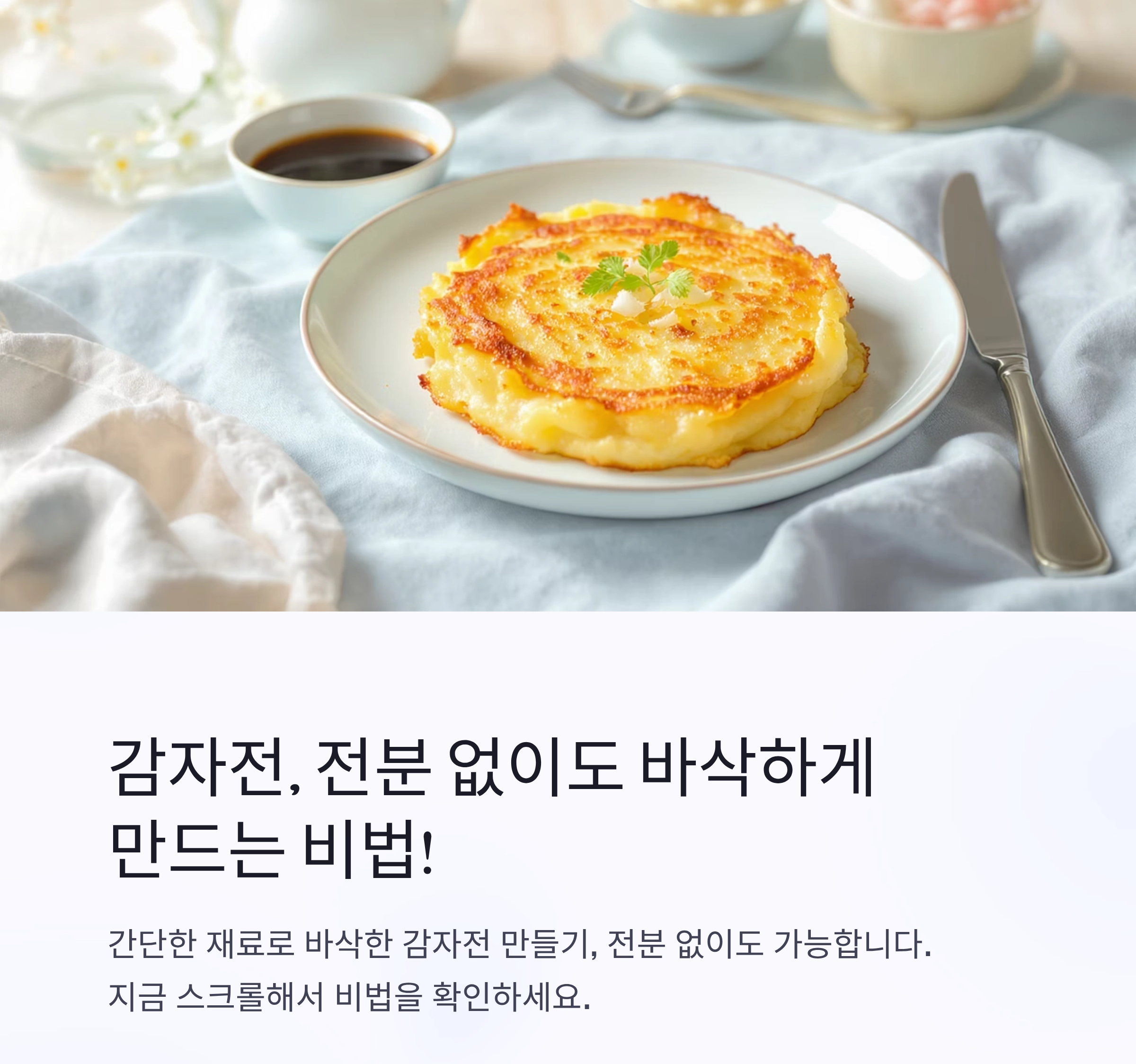 감자전, 전분 없이도 바삭하게 성공하는 비법 공개!
