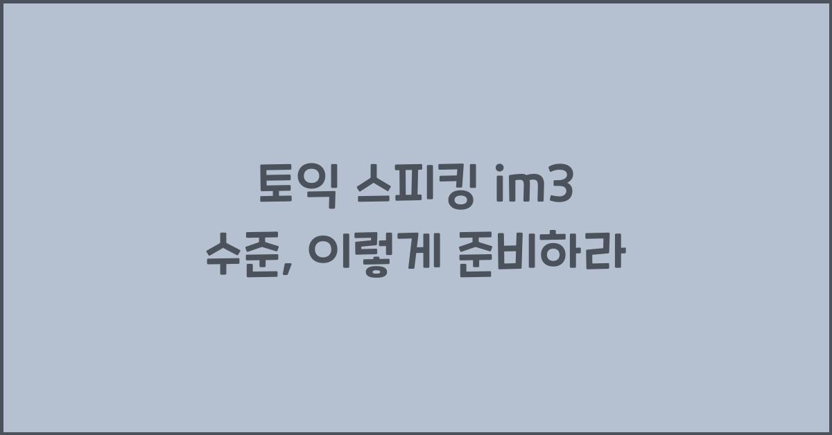 토익 스피킹 im3 수준