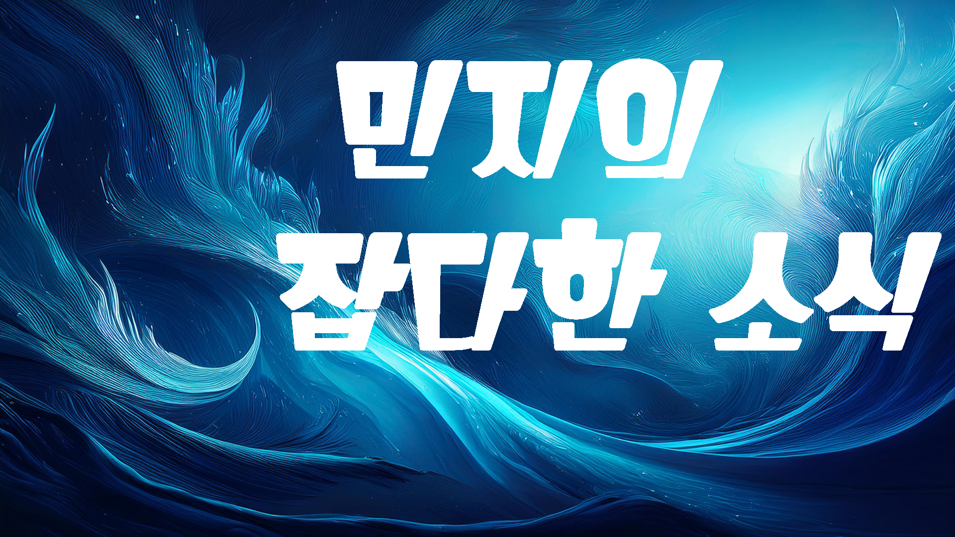 민지의 잡다한 소식