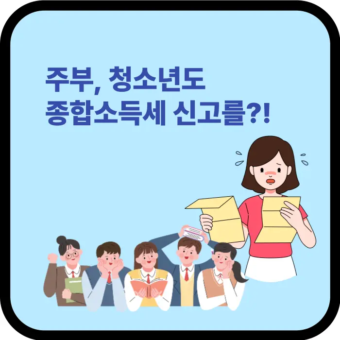 알바하는 주부 및 청소년도 종소세 신고대상일까?