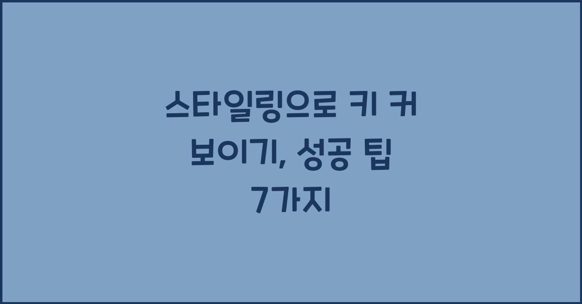 스타일링으로 키 커 보이기