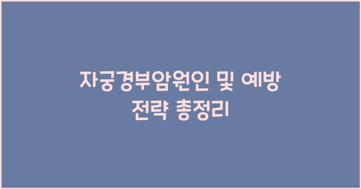 자궁경부암원인