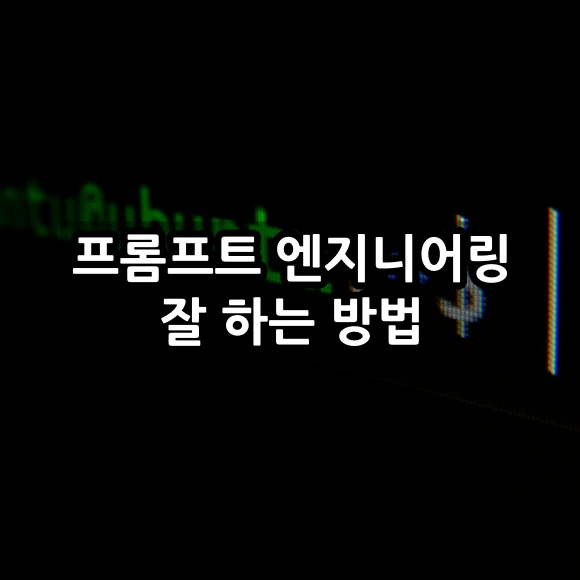 프롬프트 엔지니어링 잘 하는 방법