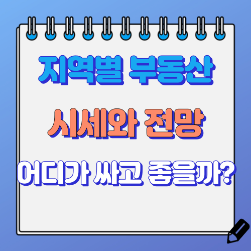 지역별 부동산 시세