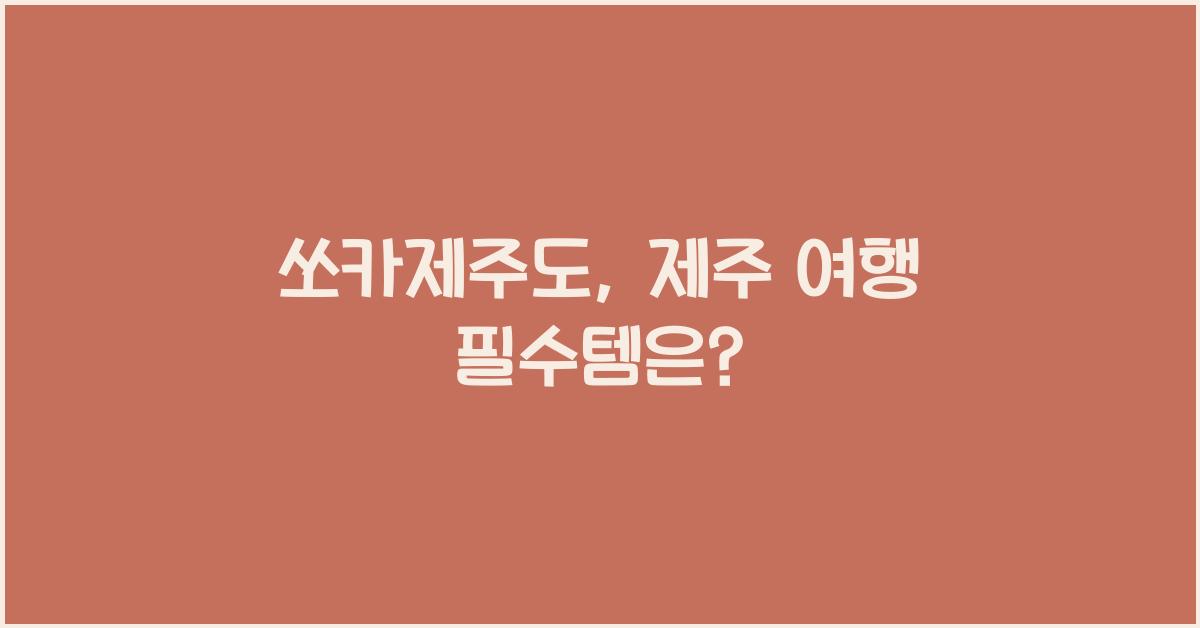 쏘카제주도