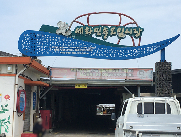 세화민속오일장