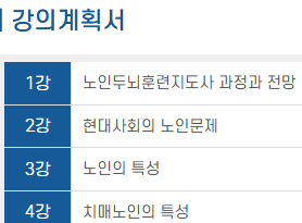 노인두뇌훈련지도사 강의계획 – 노인의 특성, 치매예방 내용 포함