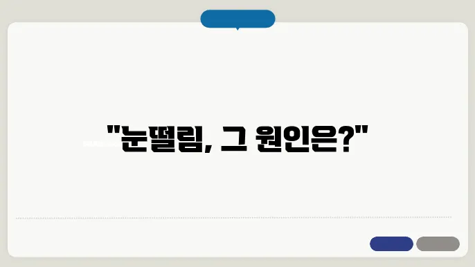 눈떨림 증상
