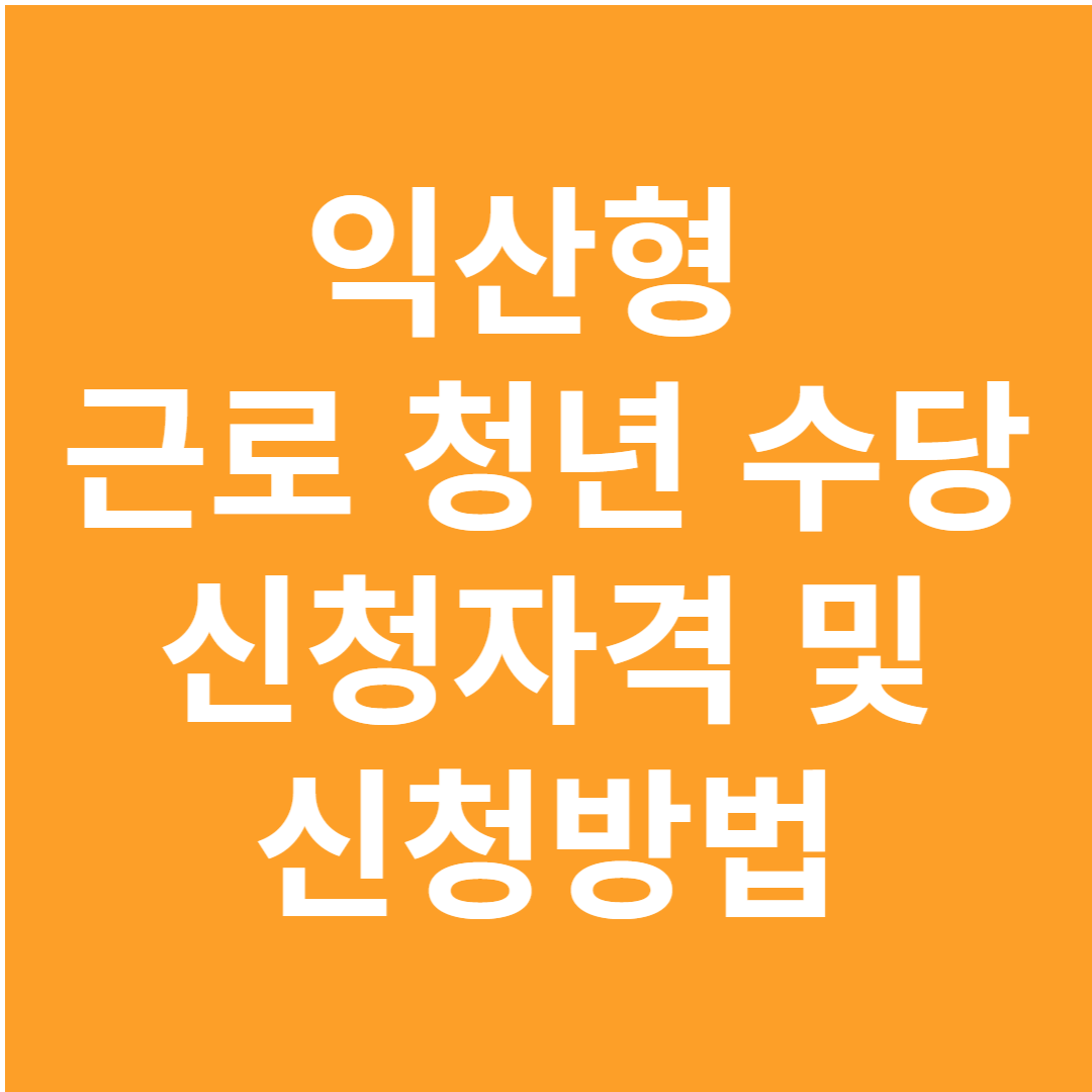 익산형 근로 청년 수당 지원사업