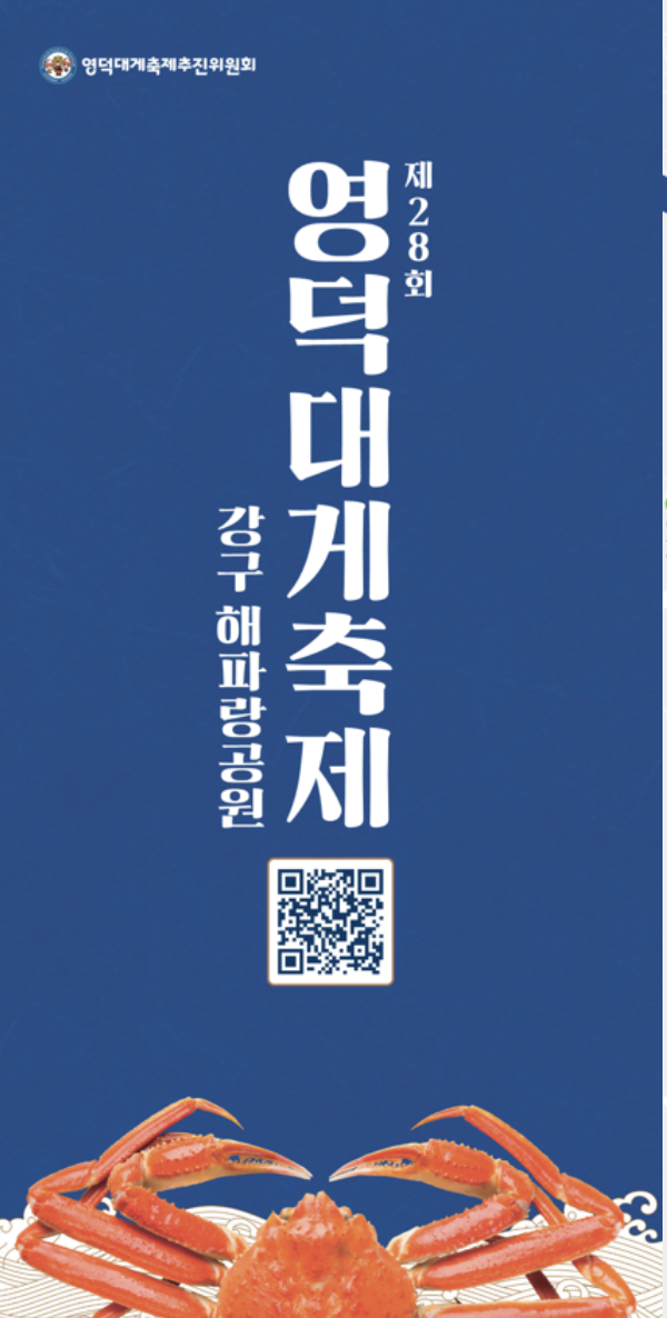 2025 영덕대게축제