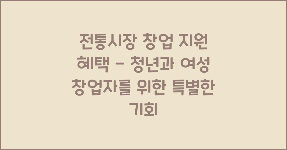 전통시장 창업 지원 혜택