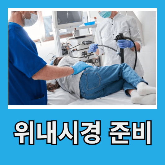 위내시경 준비