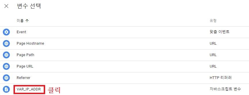 VAR_IP_ADDR을 선택 이미지