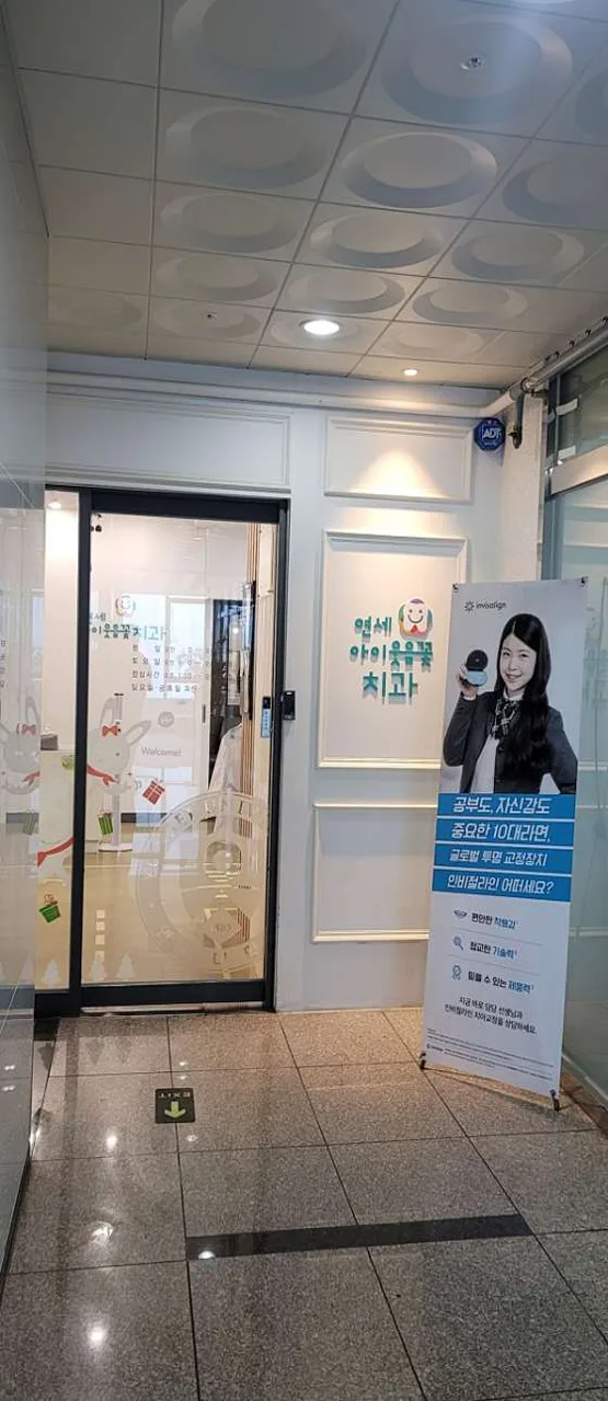 연세아이웃음꽃치과의원