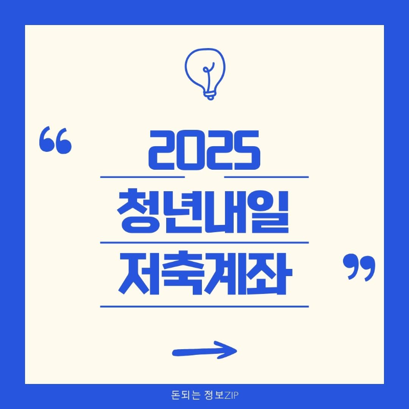 2025 청년내일저축계좌 자격조건 신청방법