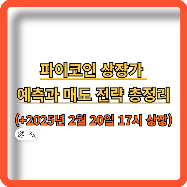 파이코인-상장가-예측-매도전략