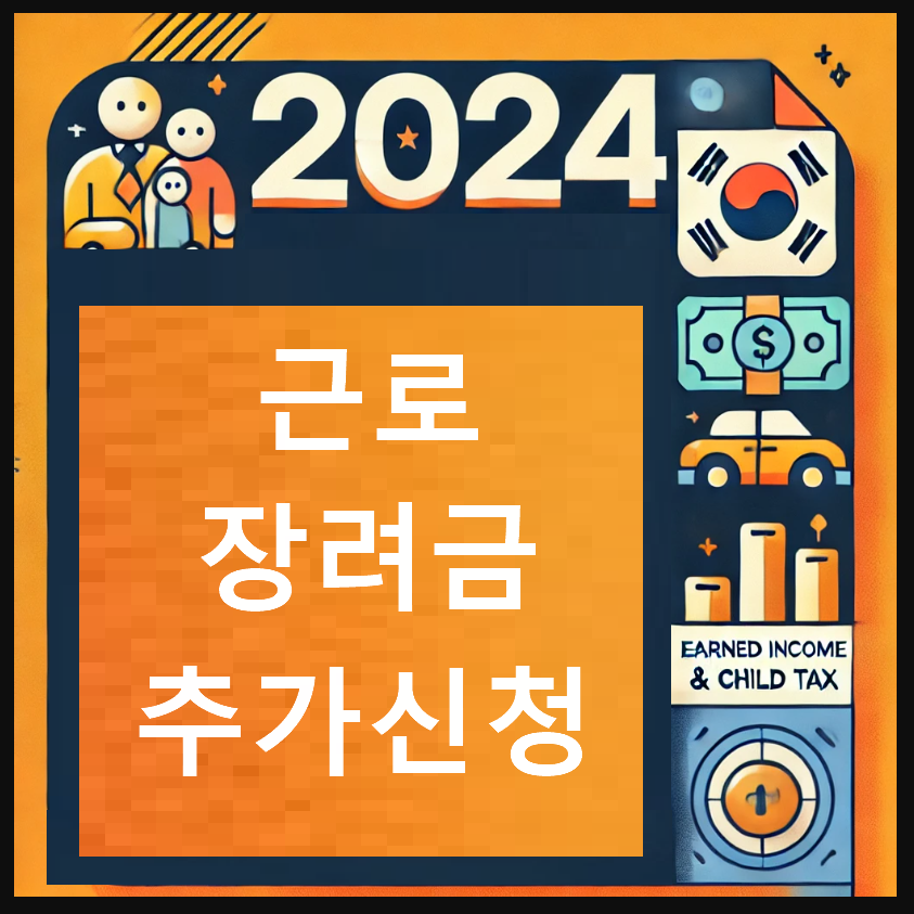 2024 근로장려금 자녀장려금 조기지급 신청방법 혜택