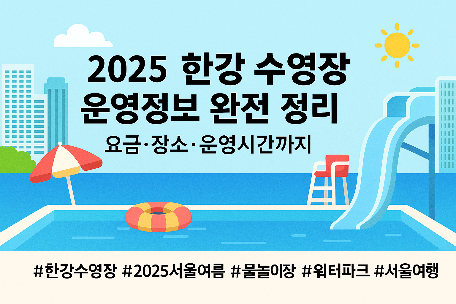 205한강수영장 운영정보 완전정리 텍스트와 야외수영장 모습 이미지