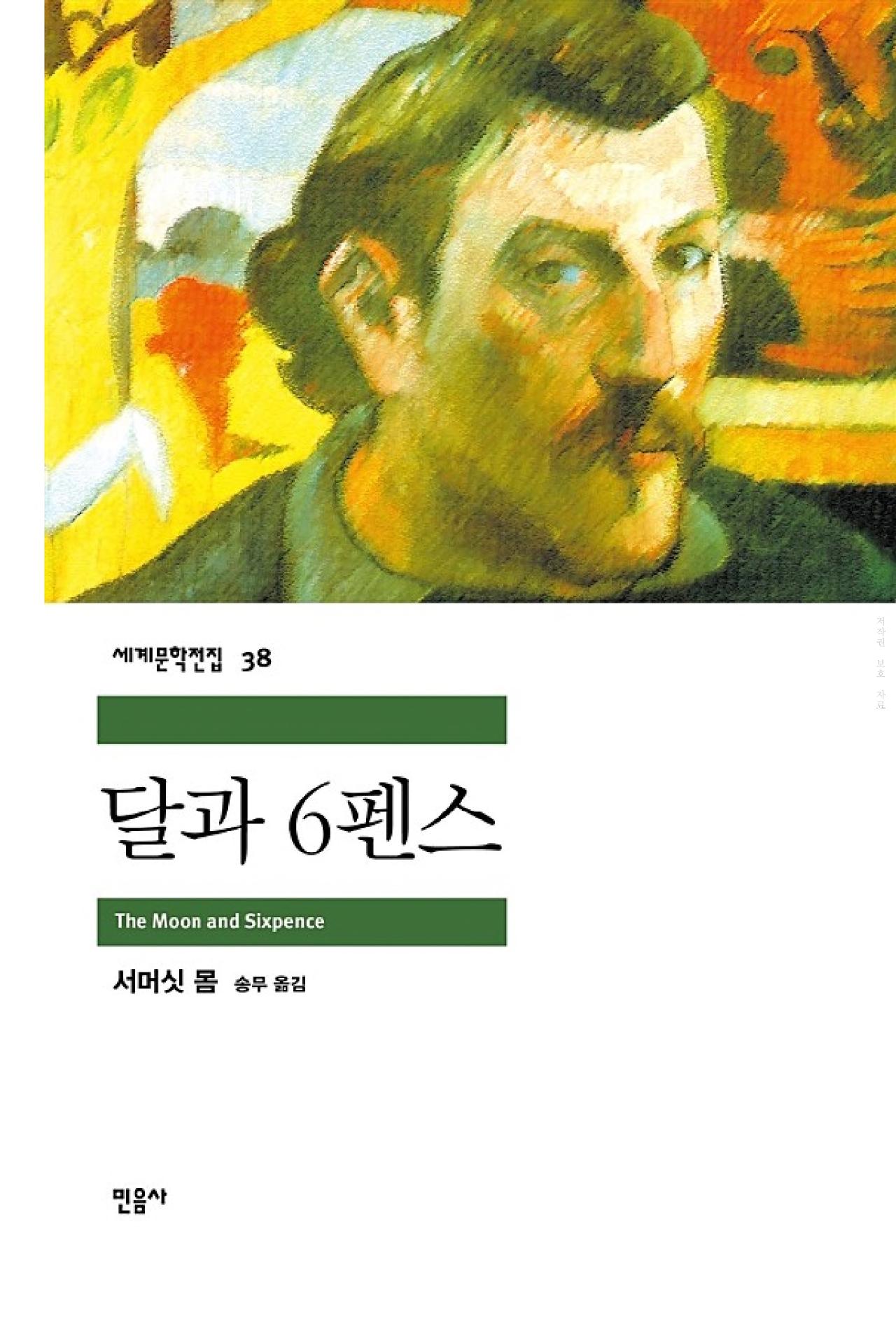 사진-<달과 6펜스> 표지