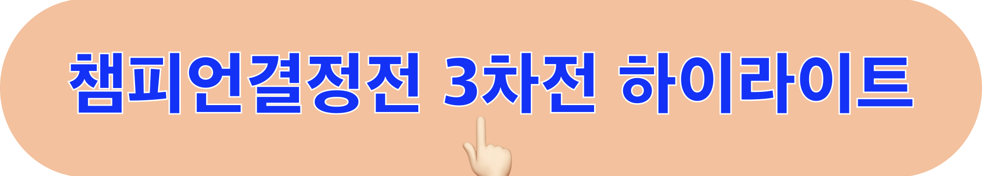 여자배구_챔피언결정전_3차전_하이라이트_시청하기