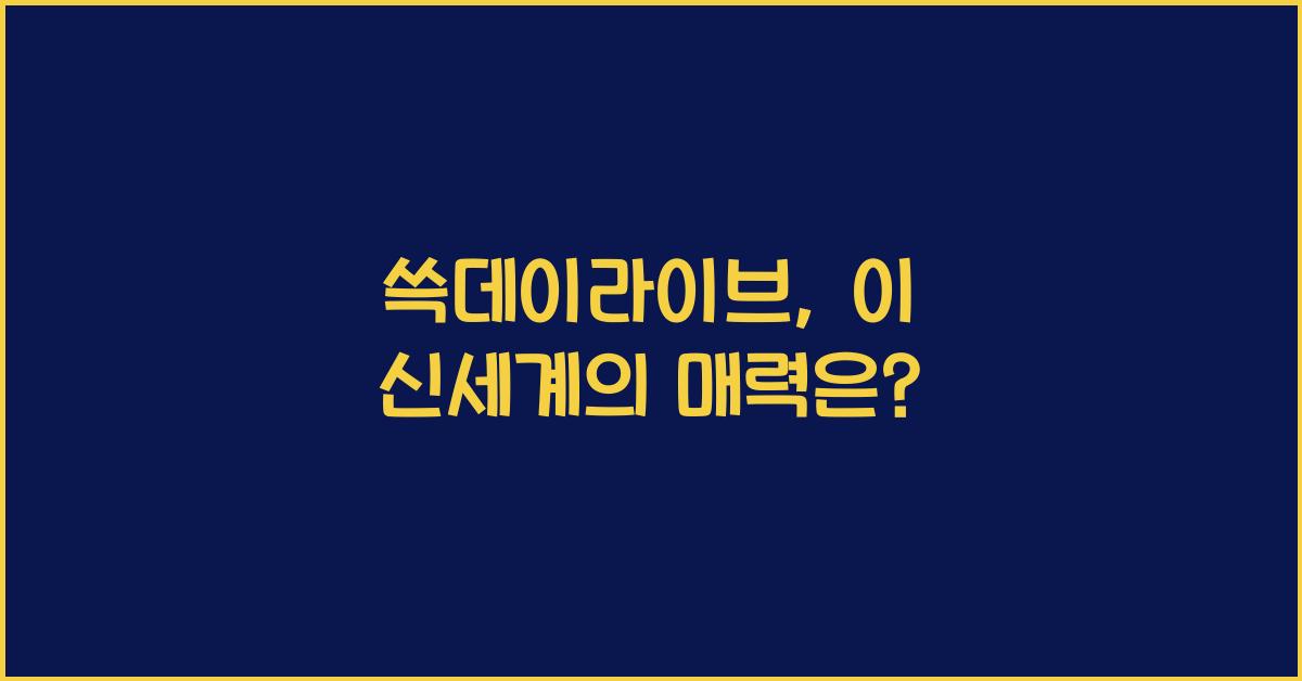 쓱데이라이브
